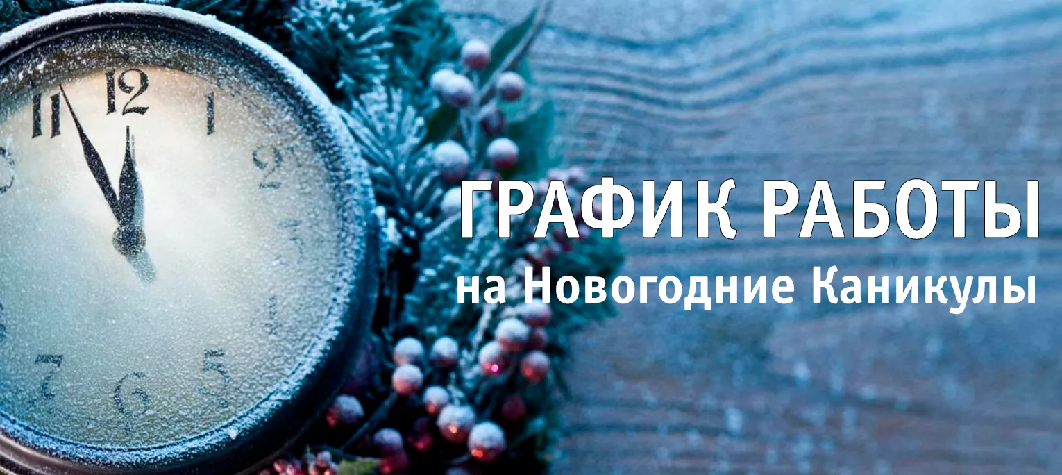 График работы на Новый Год 2022-2023