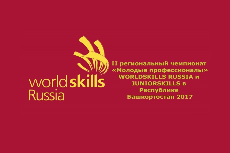 II региональный чемпионат «Молодые профессионалы» (WorldSkills Russia и JuniorSkills)