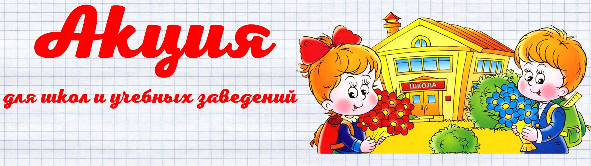 Акция для школ и учебных заведений
