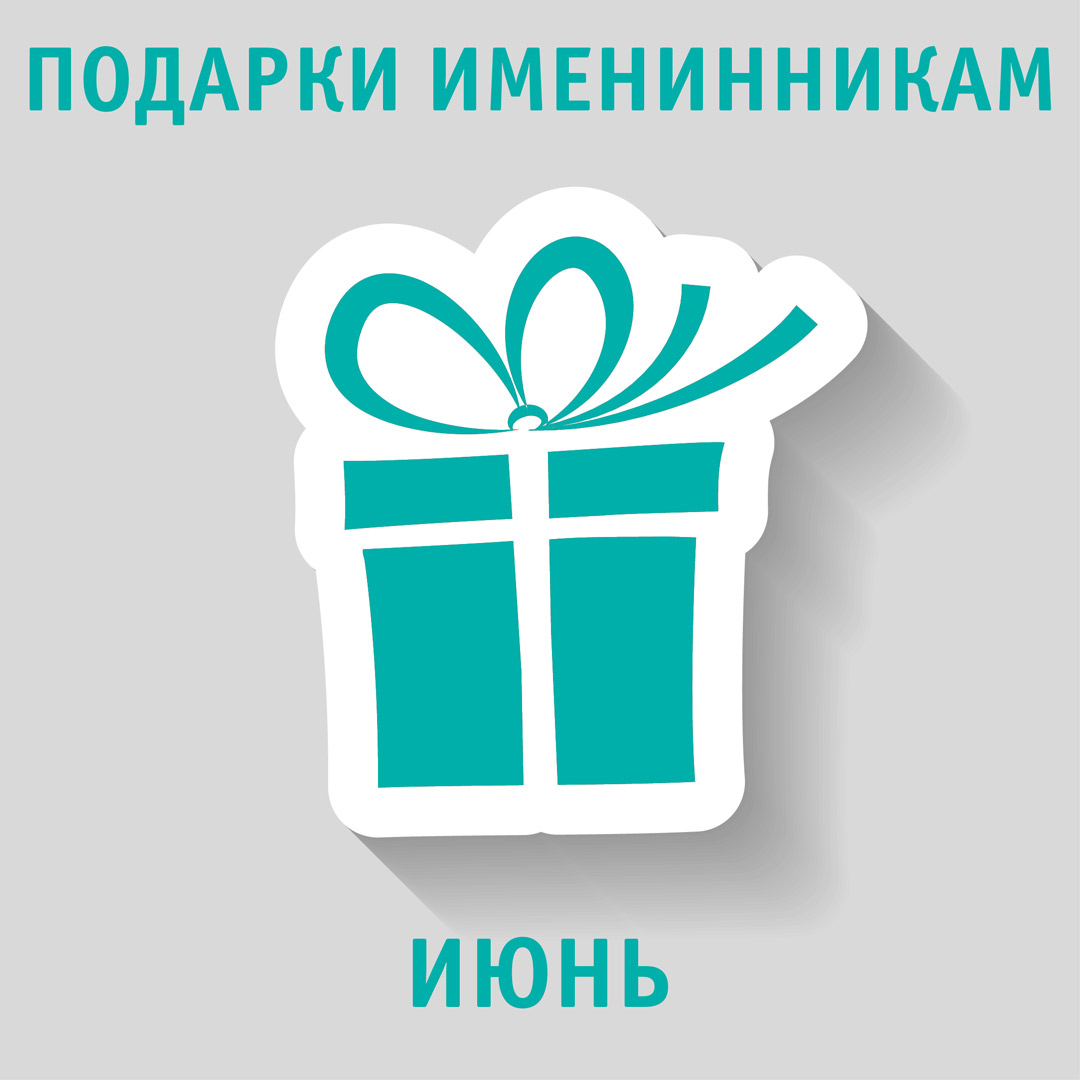 Подарки по акции "Именинник" в июне 2018