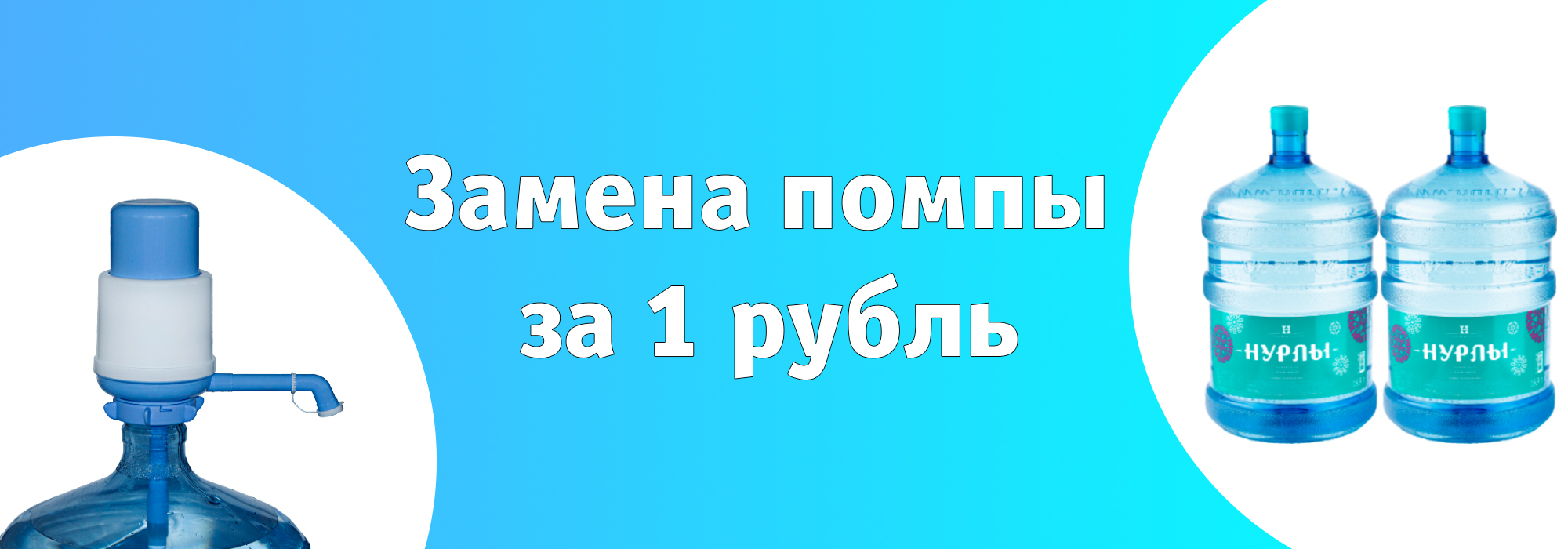 Акция "Замена помпы за 1 рубль" (завершена)