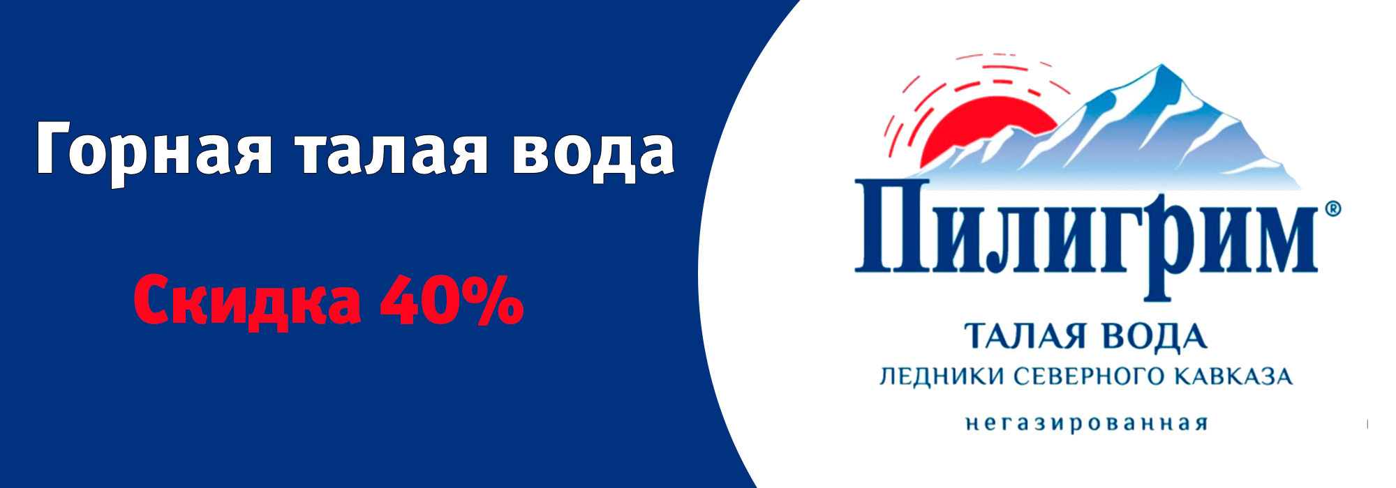Скидка на доставку воды Пилигрим (Завершено)