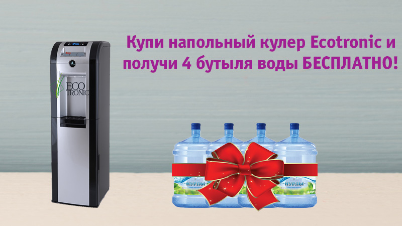 Купи напольный кулер Ecotronic и пей воду бесплатно