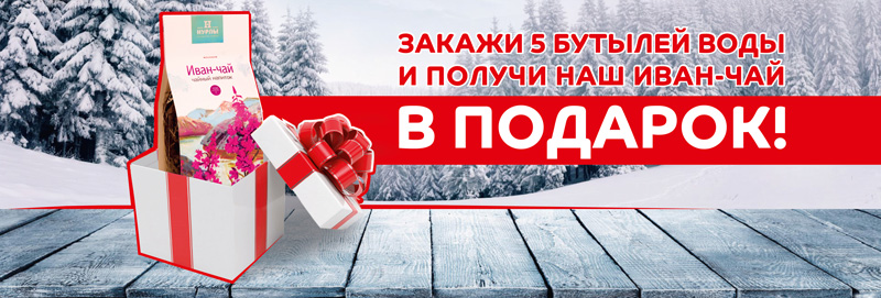 5 бутылей вода закажи, Иван чай в подарок получи!