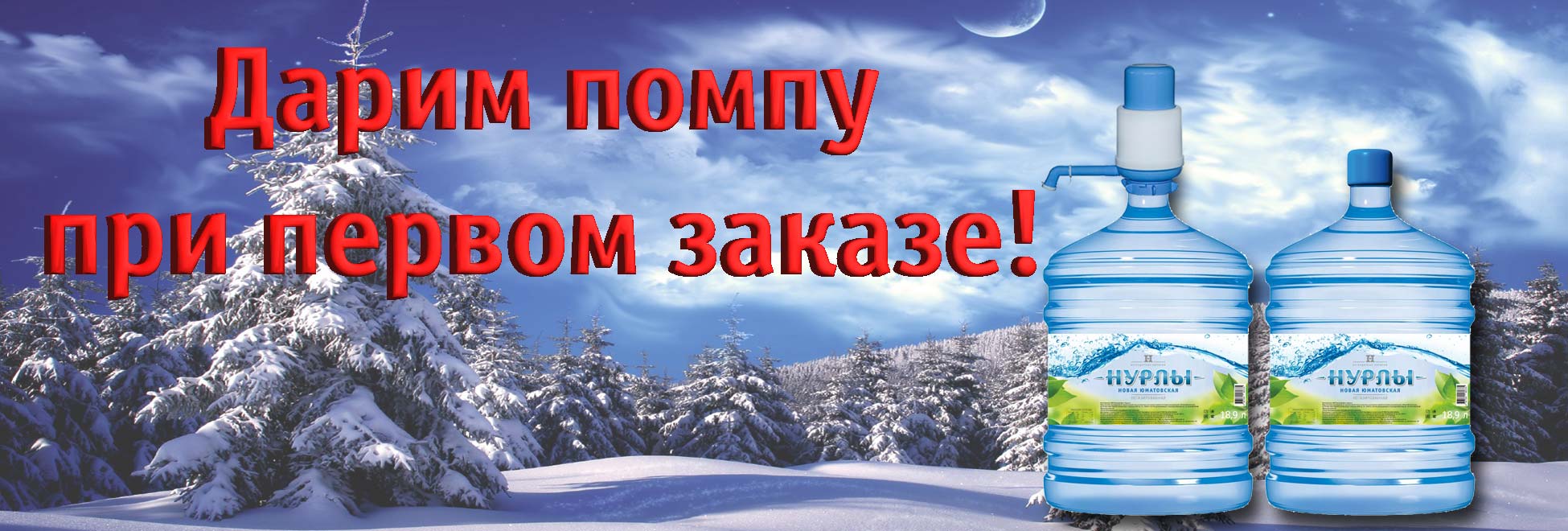 Акция "Помпа в подарок!"