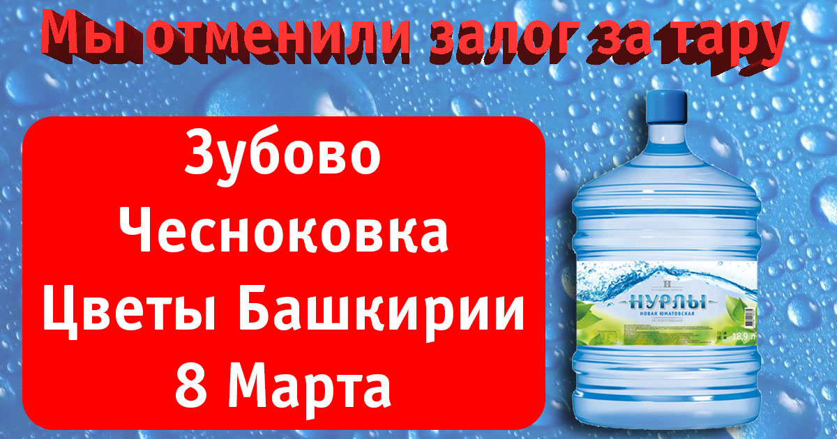 Мы отменили залог за тару!