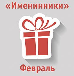 Подарки по акции "Именинник" в феврале 2018